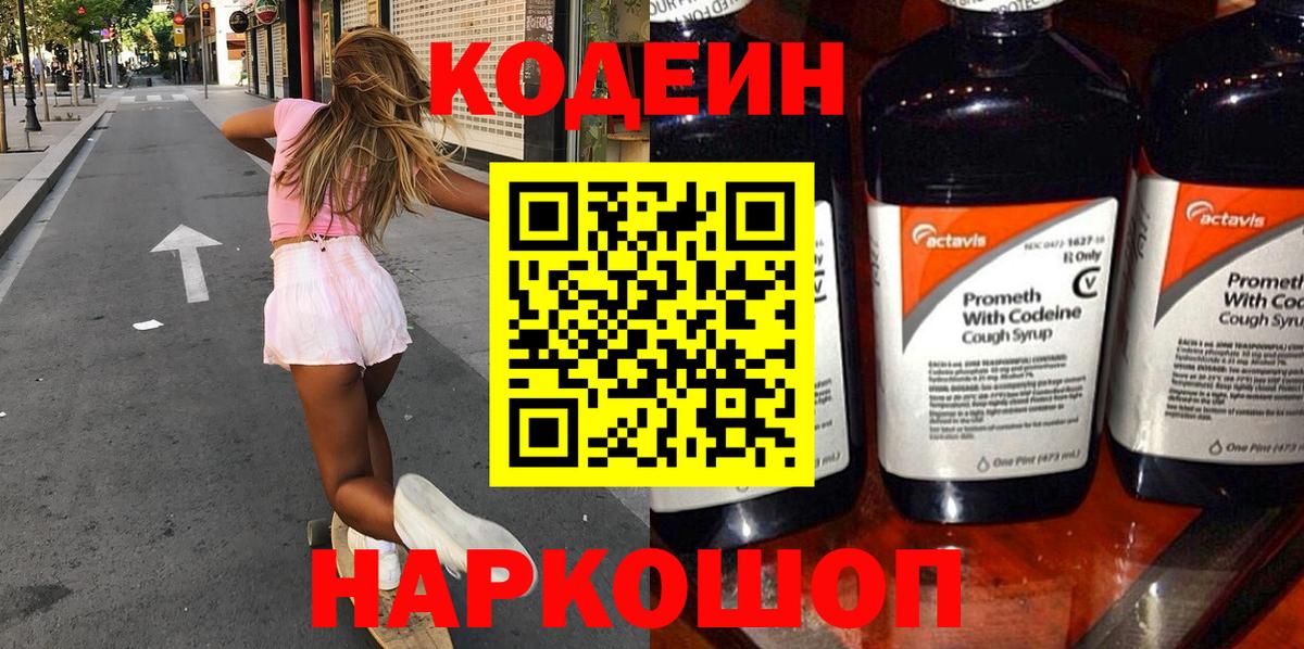 Кодеиновый сироп Lean Purple Drank  Вход с VPN  Можайск 